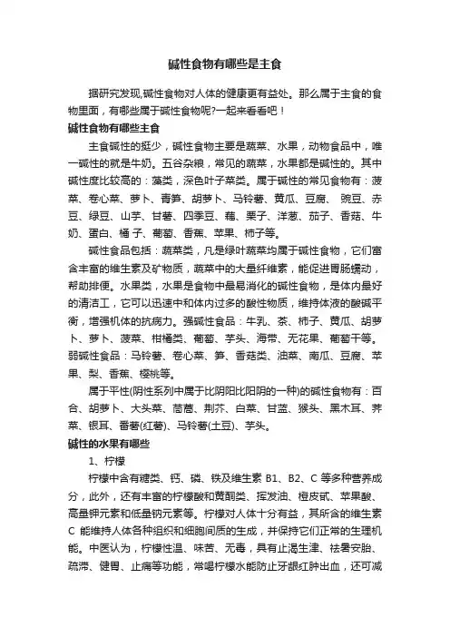 碱性食物有哪些是主食