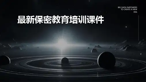 最新保密教育培训课件
