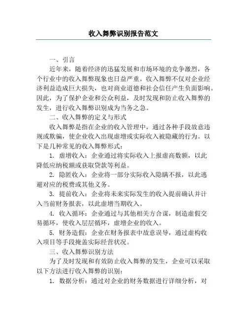 收入舞弊识别报告范文