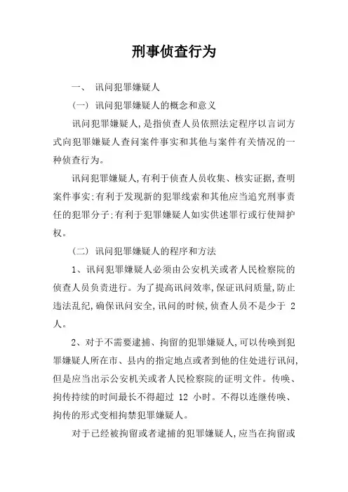 刑事侦查行为