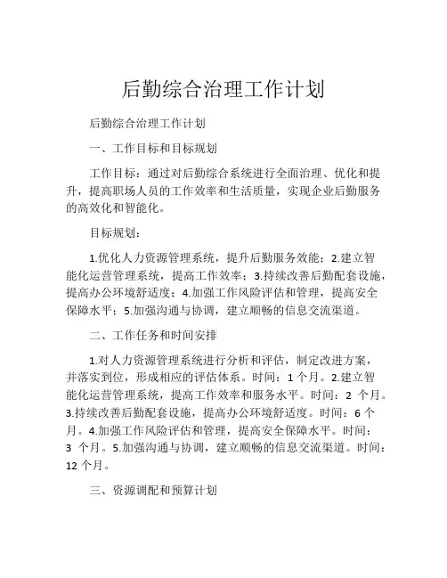 后勤综合治理工作计划