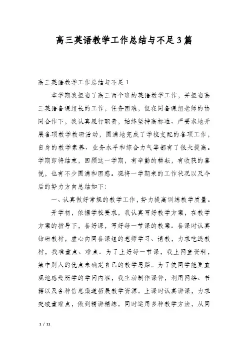 高三英语教学工作总结与不足3篇