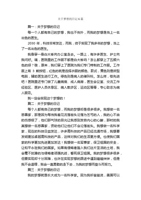 关于梦想的日记6篇