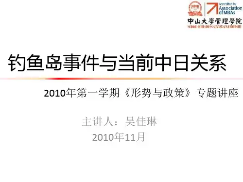 形势与政策——钓鱼岛事件与当前中日关系 final