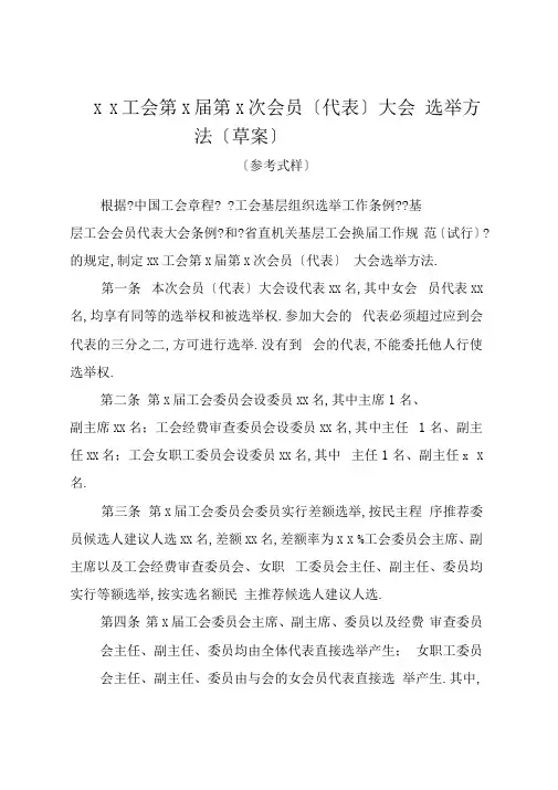 ××工会第×届第×次会员代表大会选举办法草案