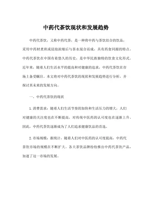 中药代茶饮现状和发展趋势