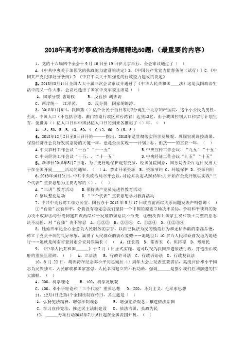 高三政治-2018年高考时事政治选择题精选50题：(最重要的内容) 最新
