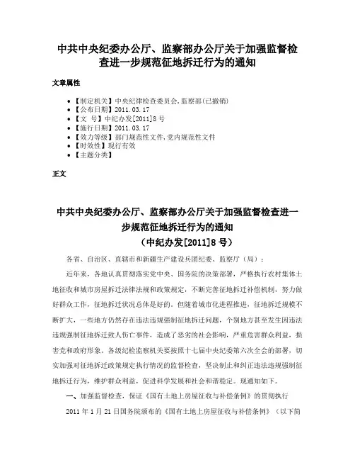 中共中央纪委办公厅、监察部办公厅关于加强监督检查进一步规范征地拆迁行为的通知