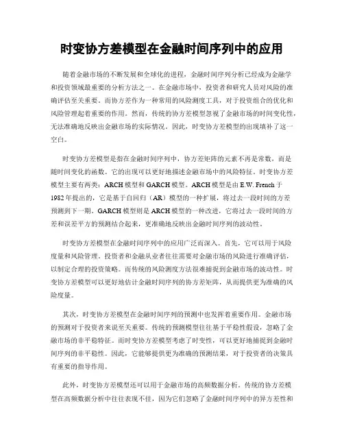 时变协方差模型在金融时间序列中的应用