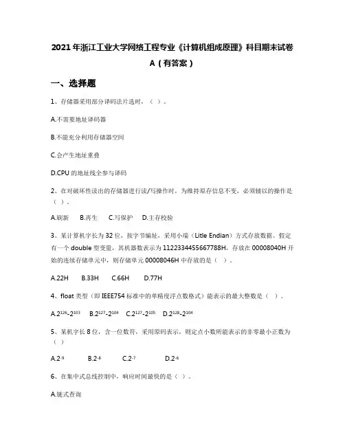 2021年浙江工业大学网络工程专业《计算机组成原理》科目期末试卷A(有答案)