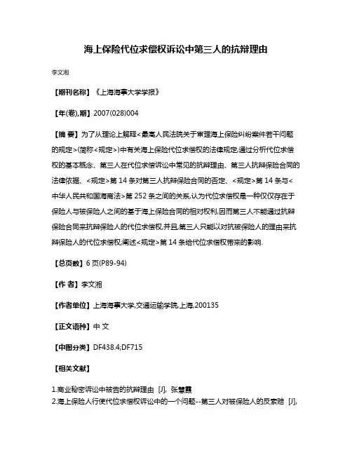 海上保险代位求偿权诉讼中第三人的抗辩理由