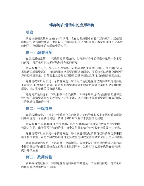 博弈论在通信中的应用举例
