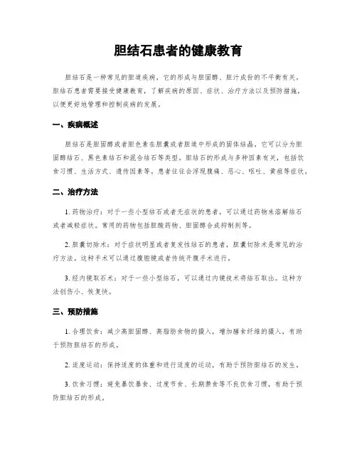胆结石患者的健康教育