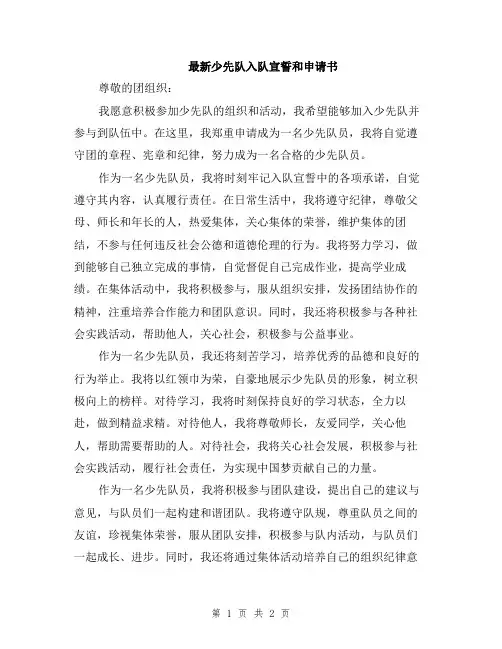 最新少先队入队宣誓和申请书