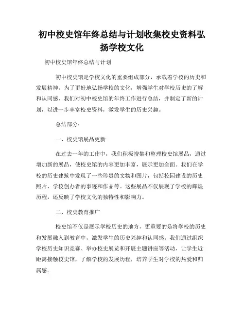 初中校史馆年终总结与计划收集校史资料弘扬学校文化