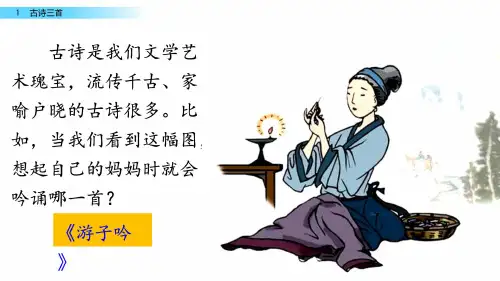 最新2019年部编版小学语文三年级下册第一单元《1.古诗三首》PPT(完整版