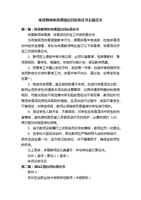 体育教师体育课岗位目标责任书五篇范文