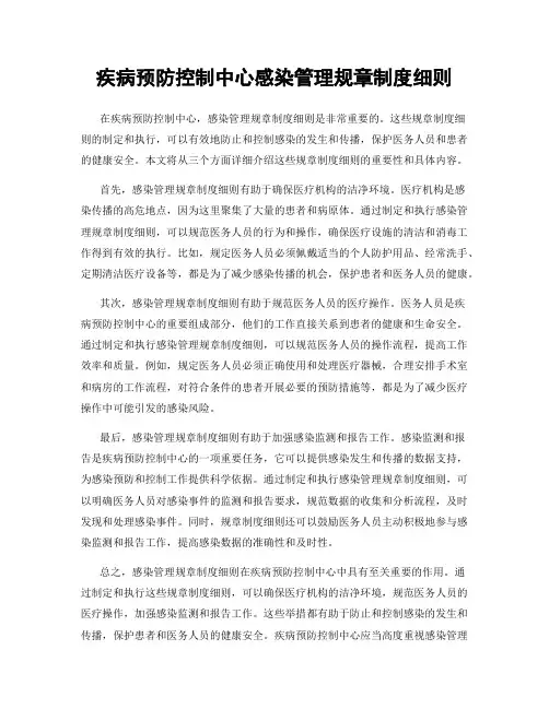 疾病预防控制中心感染管理规章制度细则