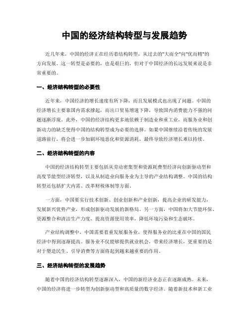 中国的经济结构转型与发展趋势