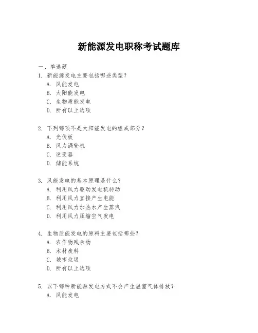 新能源发电职称考试题库