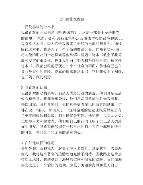 七年级作文题目