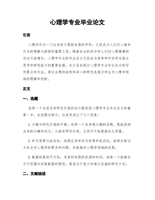 心理学专业毕业论文