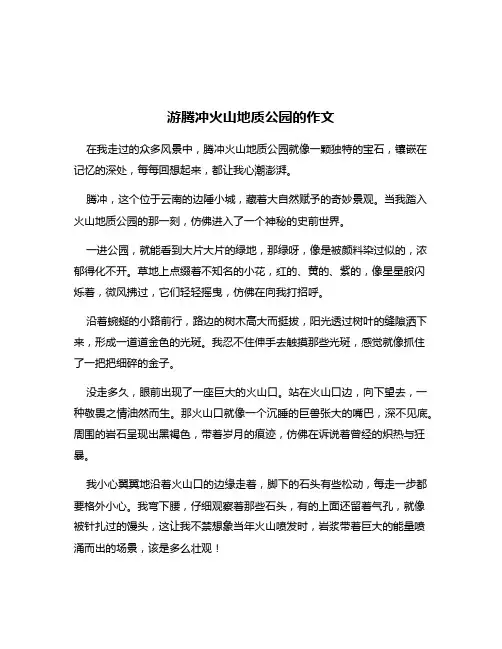 游腾冲火山地质公园的作文