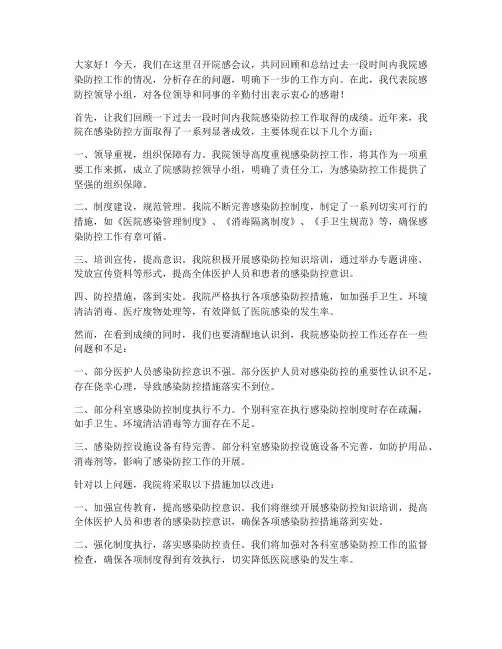 院感会议领导总结发言稿