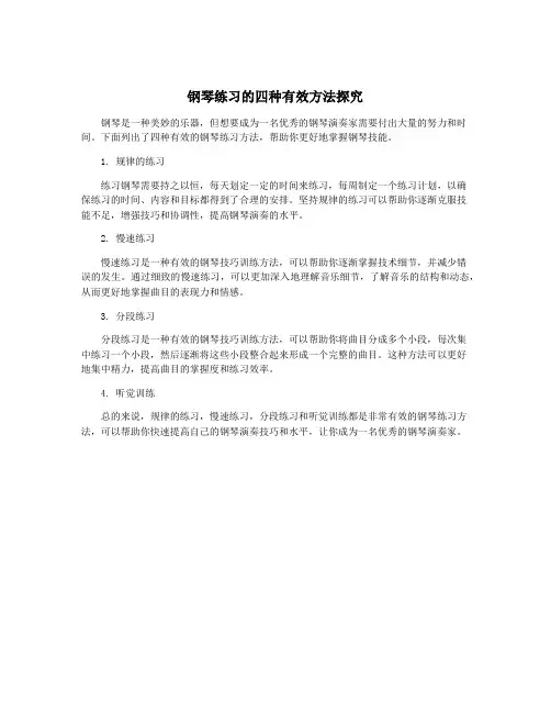 钢琴练习的四种有效方法探究
