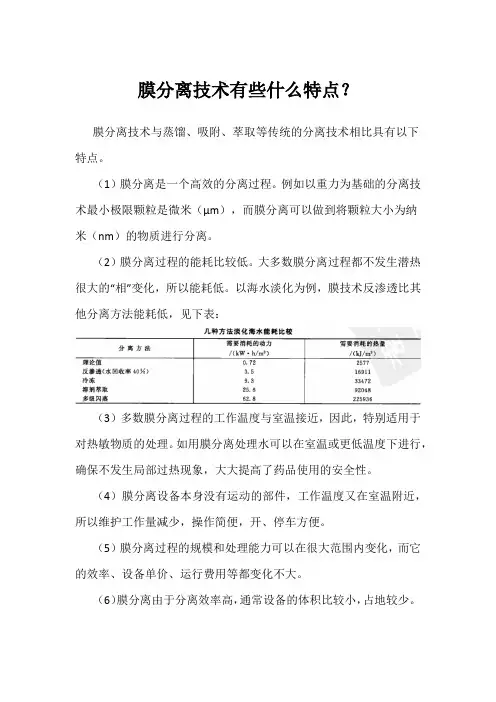 膜分离技术有些什么特点
