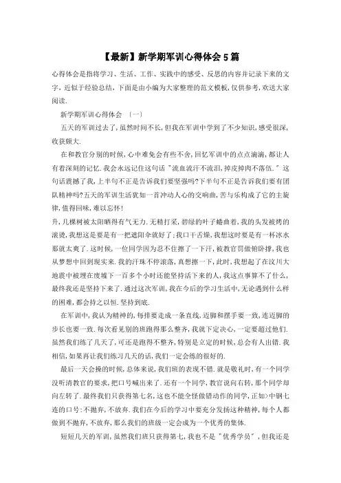 新学期军训心得体会5篇