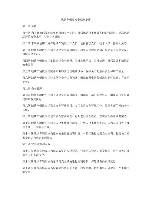 地铁车辆段安全规章制度