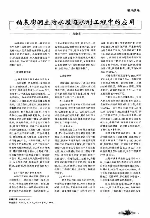 钠基膨润土防水毯在水利工程中的应用