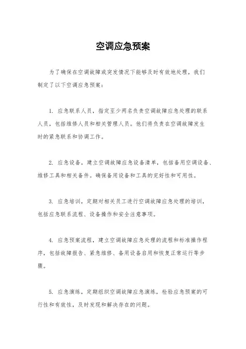 空调应急预案