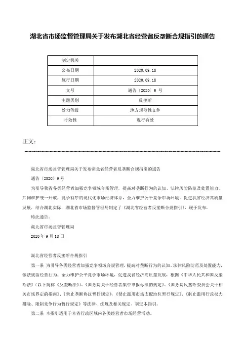 湖北省市场监督管理局关于发布湖北省经营者反垄断合规指引的通告-通告〔2020〕9 号