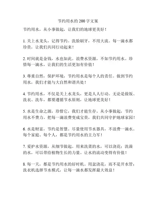 节约用水的200字文案