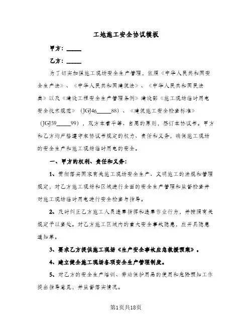 工地施工安全协议模板（六篇）