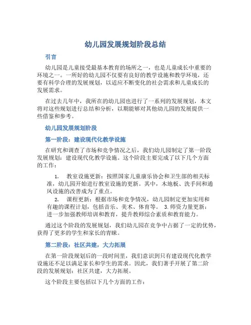 幼儿园发展规划阶段总结