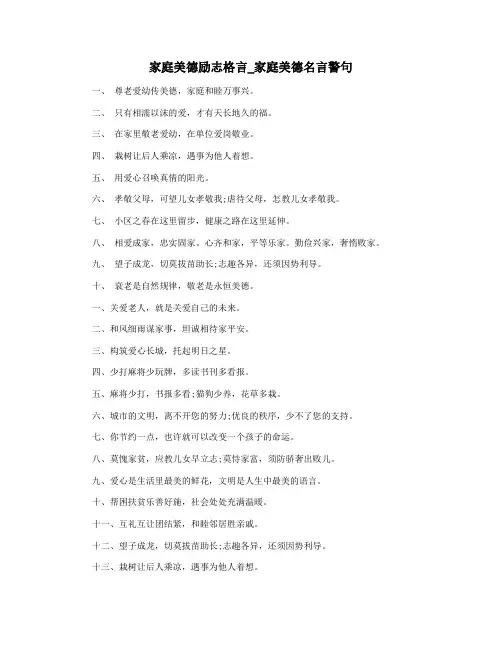 家庭美德励志格言_家庭美德名言警句
