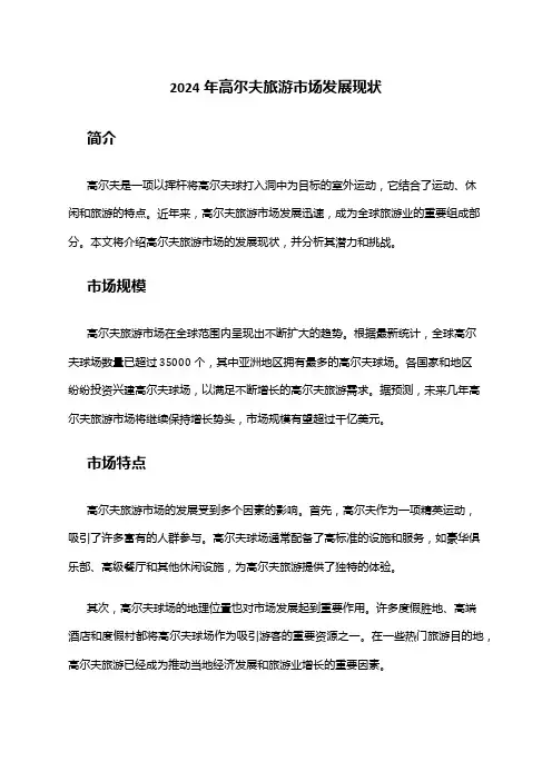 2024年高尔夫旅游市场发展现状