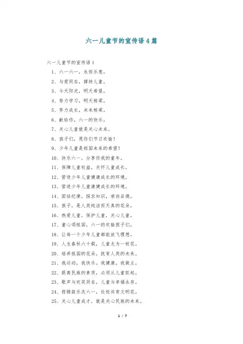 六一儿童节的宣传语4篇