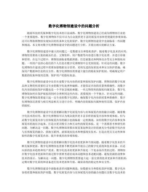 数字化博物馆建设中的问题分析