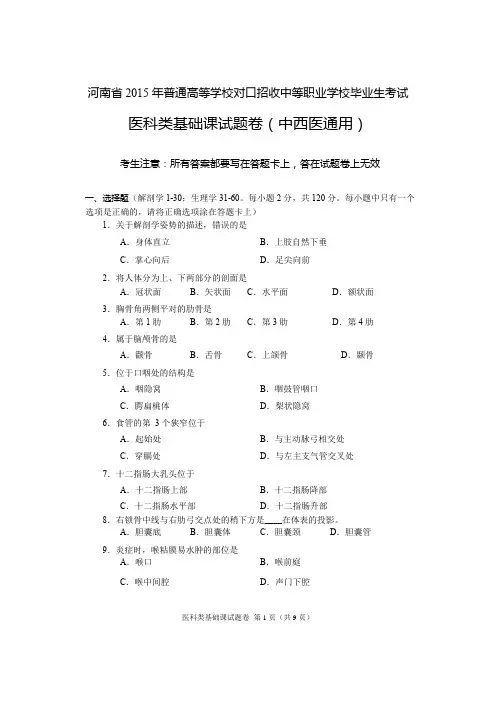 2015年河南省高考对口升学医科类基础课试题卷