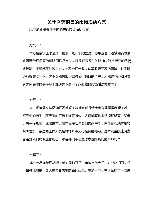 关于医药销售的市场活动方案