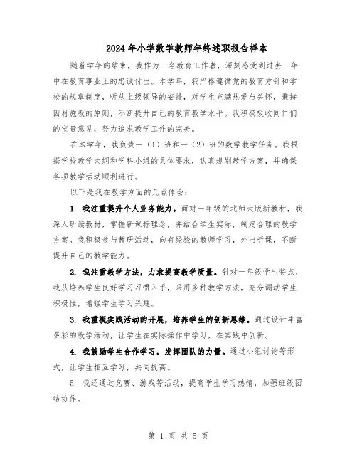 2024年小学数学教师年终述职报告样本（3篇）