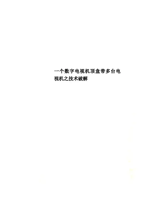 一个数字电视机顶盒带多台电视机之技术破解