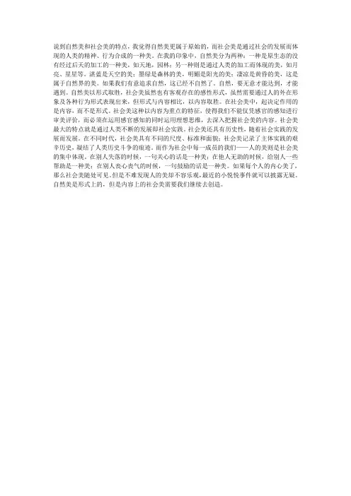 说到自然美和社会美的特点