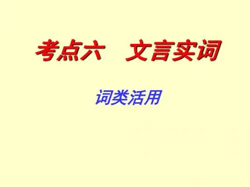 文言文词类活用