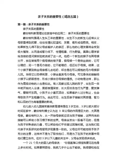 亲子关系的重要性（精选五篇）