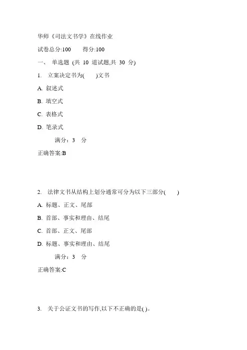 17春华师《司法文书学》在线作业满分答案